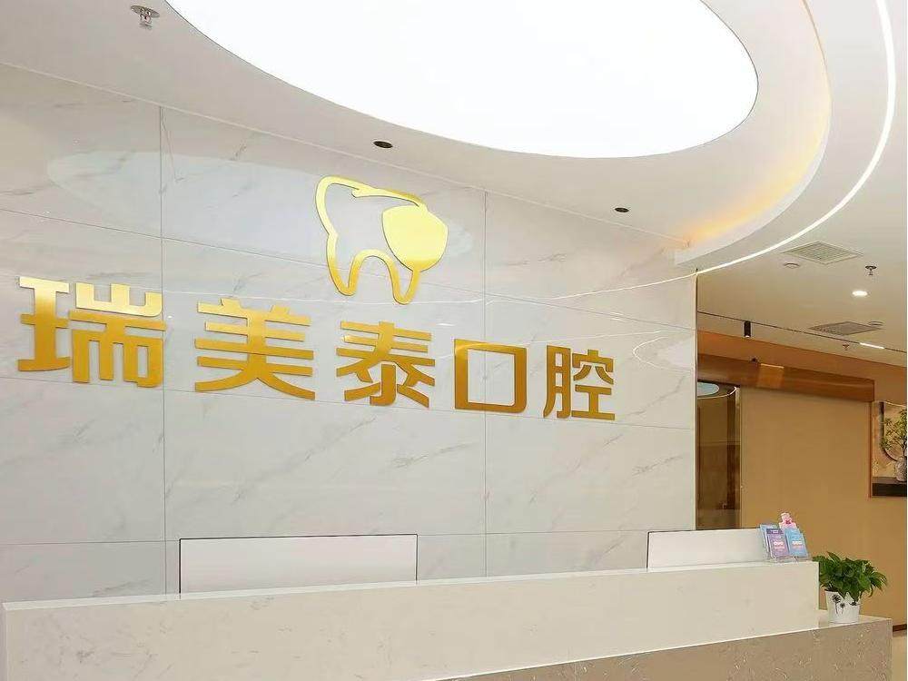 伊犁瑞美泰口腔环境图