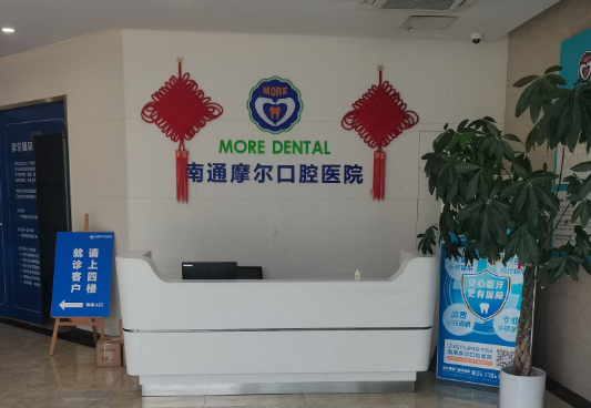 南通摩尔口腔医院(南通店)环境图