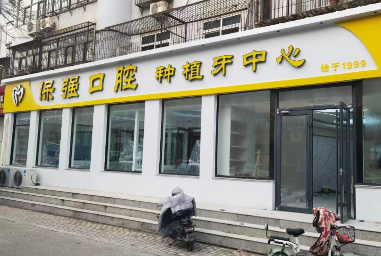 邯郸保强口腔门诊部环境图