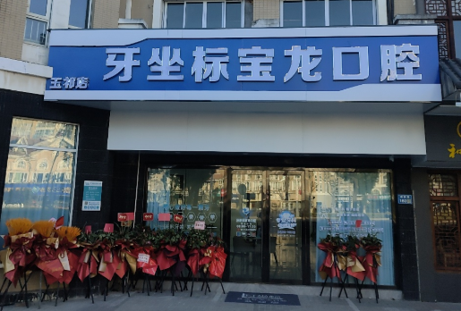 无锡牙坐标口腔(宝龙店)环境图