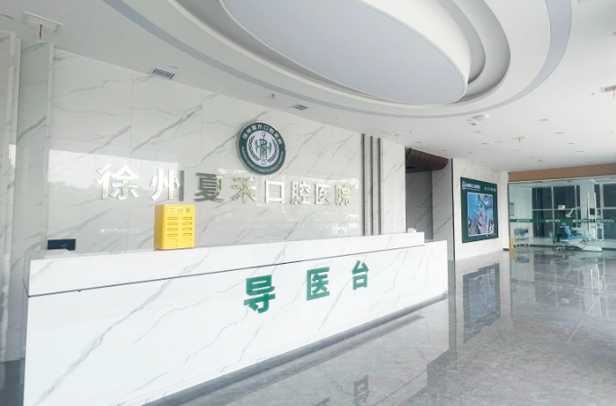徐州夏禾口腔医院环境图