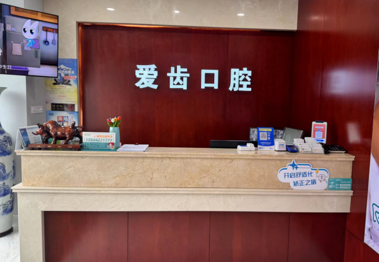 吉林爱齿口腔(兴隆街门诊部)环境图