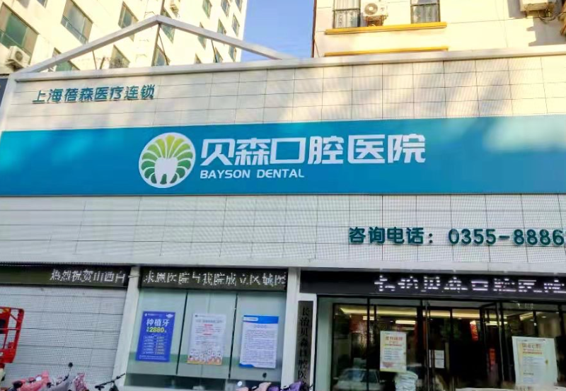 长治贝森口腔贝尔门诊部(东街小学店)环境图