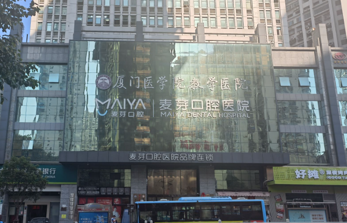 厦门麦芽口腔医院(火车站总院)环境图