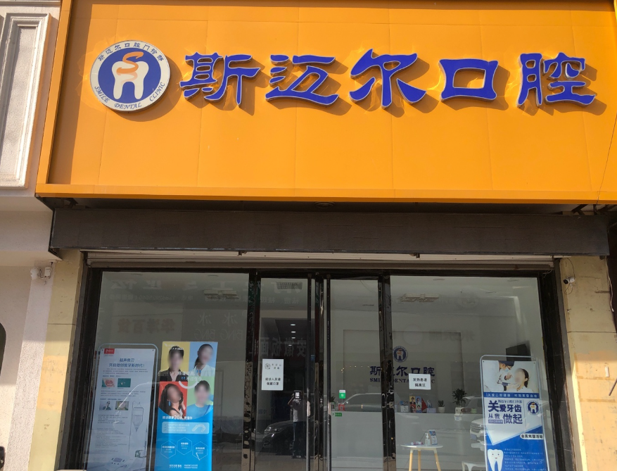保定斯迈尔口腔