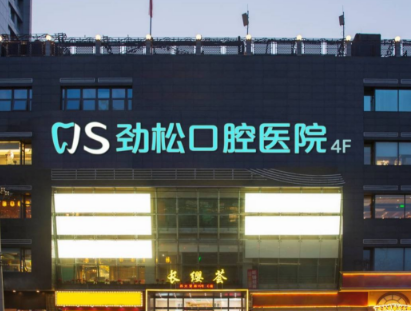北京劲松口腔医院(外企院)环境图