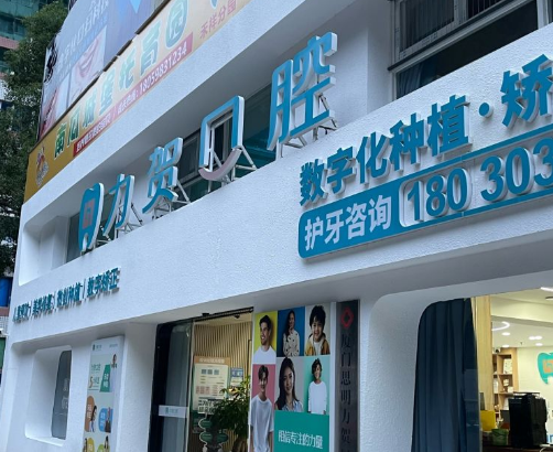 厦门力贺口腔