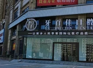 马鞍山牙百佳口腔（秀山店）