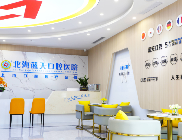 北海蓝天口腔医院环境图