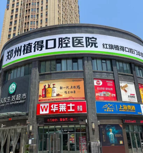 新乡植得口腔（新乡院区）