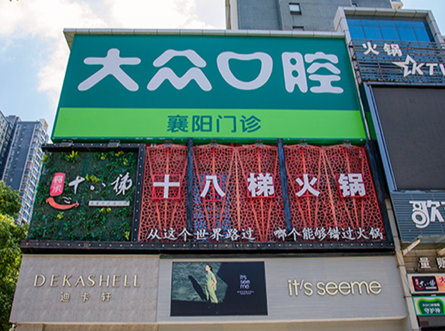 襄阳爱尚大众口腔(沃尔玛店)环境图