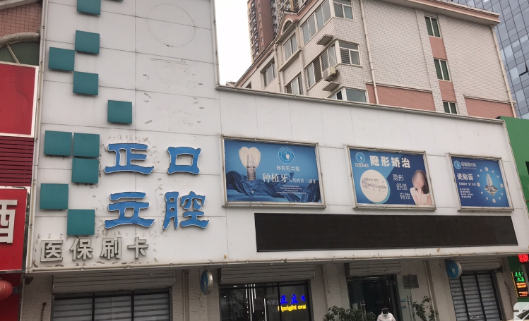 保定予善正立口腔环境图
