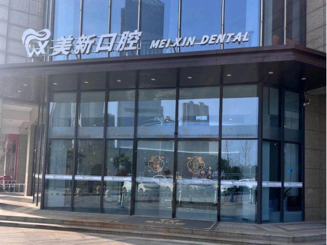 南通美新口腔环境图