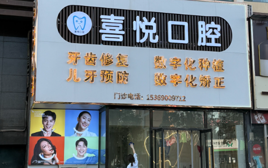 邯郸喜悦口腔(连城别苑店)环境图
