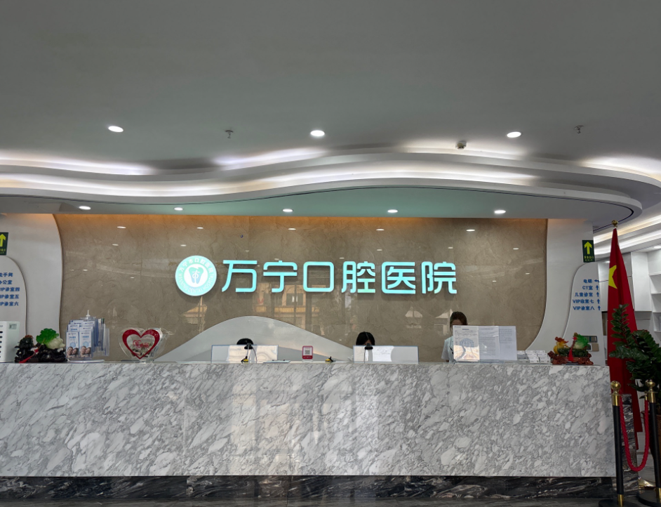 万宁植之道口腔医院环境图