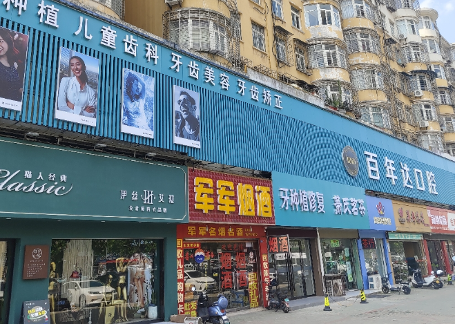 鄂州百年达口腔环境图