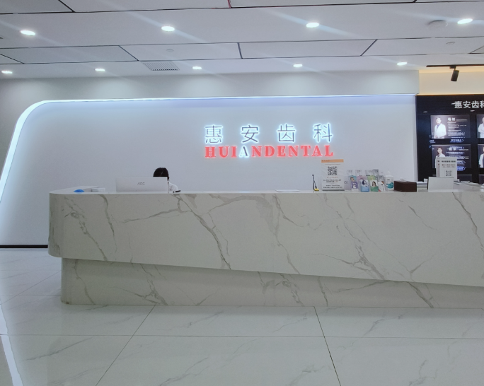 兰州惠安齿科