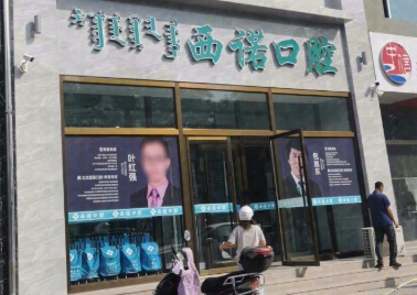 赤峰西诺口腔门诊部环境图