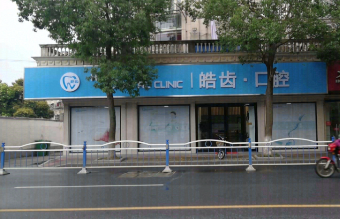 南通皓齿口腔(公园中路店)环境图