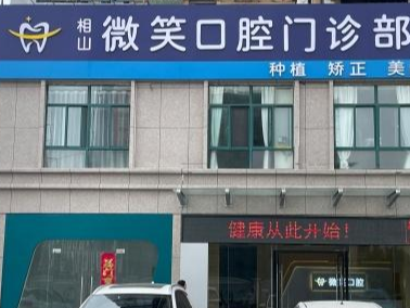 淮北微笑口腔