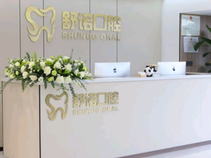 齐齐哈尔舒诺口腔(齐齐哈尔店)环境图