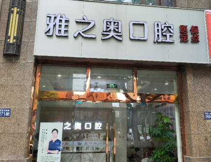 苏州雅之奥口腔连锁（金瑞店）