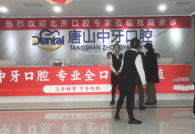 唐山中牙口腔门诊(总院)环境图