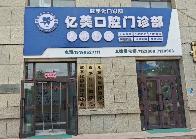 阿克苏亿美口腔环境图