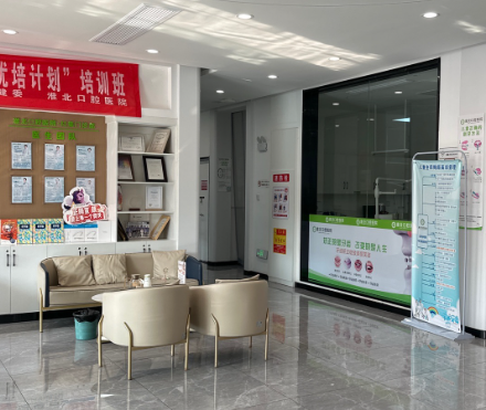 淮北口腔医院环境图