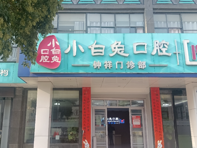 荆门小白兔口腔（钟祥店）