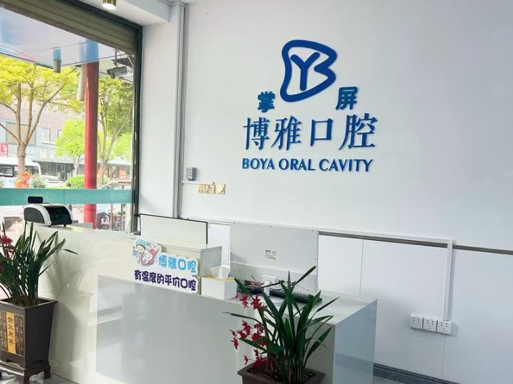 平顶山博雅口腔环境图
