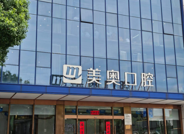 无锡美奥口腔(无锡五爱路旗舰店)环境图