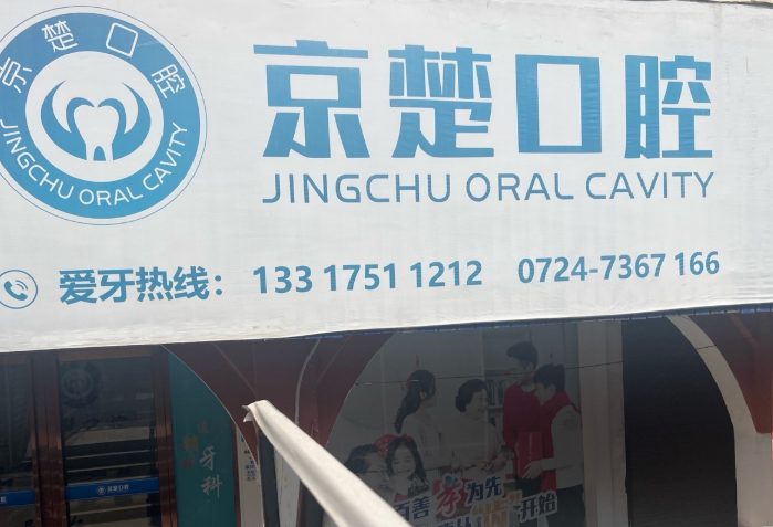 荆门京楚口腔(京山店)环境图