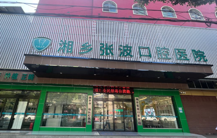 湘潭张波口腔专科医院环境图