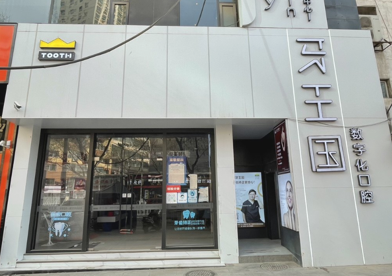 兰州牙王国口腔（广场南路门诊部）