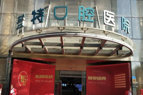 厦门登特口腔医院(莲花店)环境图