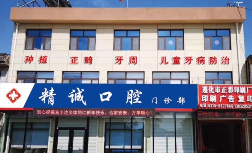 唐山精诚口腔门诊部(文化南路店)环境图