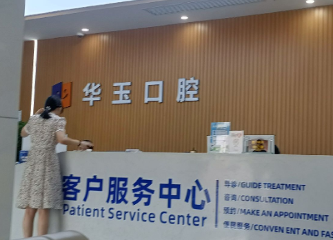十堰华玉口腔环境图