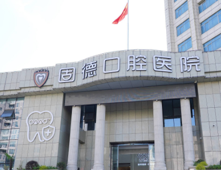 南通固德口腔医院