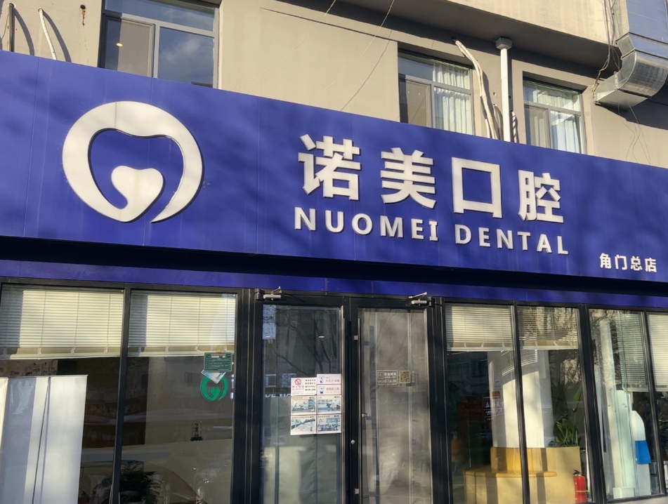 北京诺美口腔连锁门诊部（角门总店）