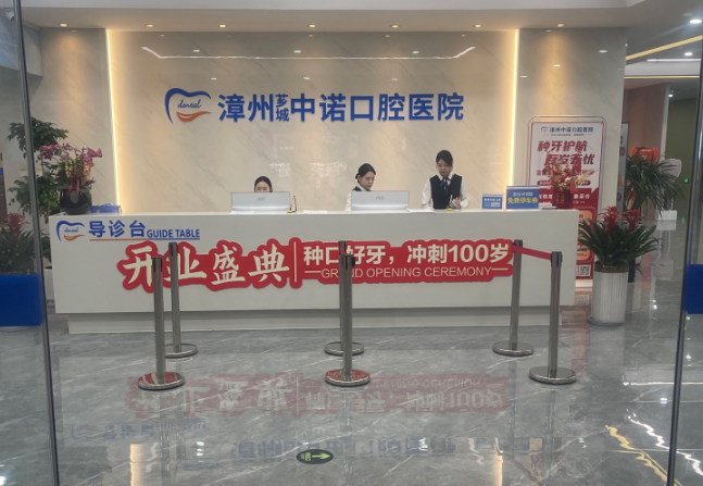 漳州芗城中诺口腔医院环境图