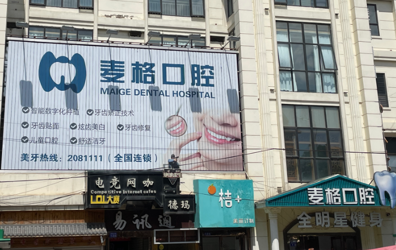 张家口麦格口腔门诊(桥西店)环境图