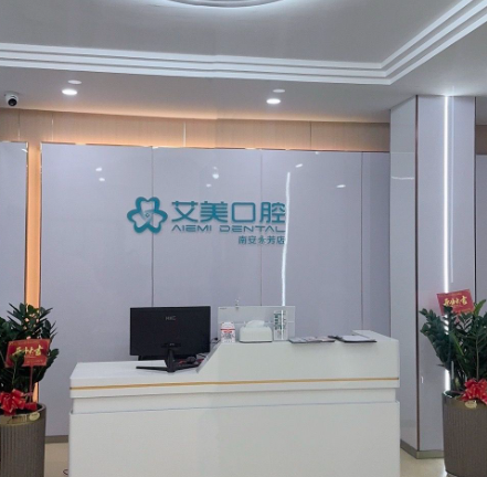泉州艾美口腔(南安永芳店)环境图