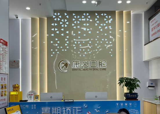 常德石门康贝口腔环境图