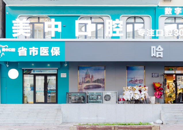 哈尔滨美中口腔门诊环境图
