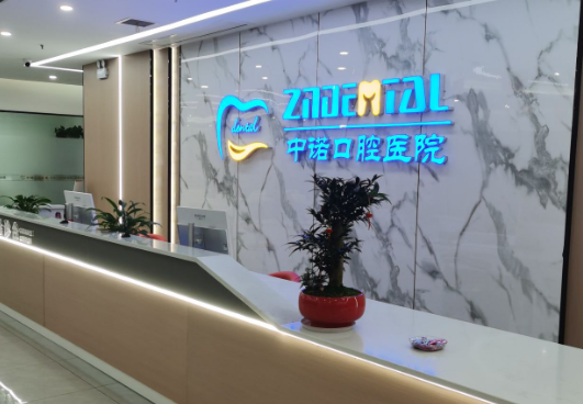 株洲中诺口腔医院环境图