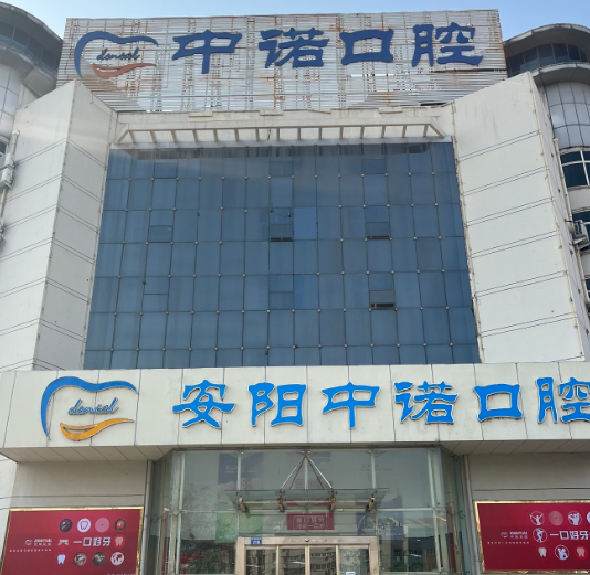 安阳中诺口腔