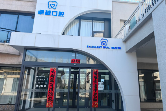 呼和浩特卓越口腔(东岸国际店)环境图