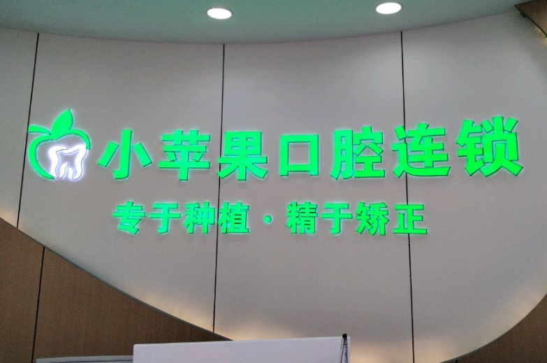 晋城小苹果口腔连锁(阳城分院)环境图
