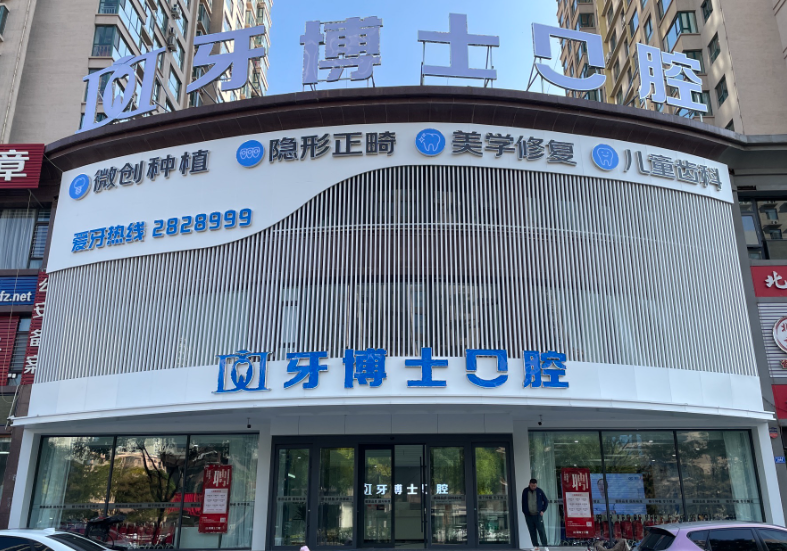大同牙博士口腔(御河院区店)环境图